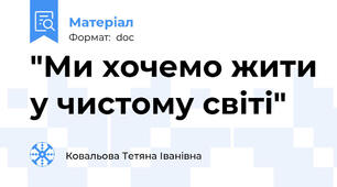 "Ми хочемо жити у чистому світі"