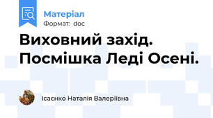 Виховний захід. Посмішка Леді Осені.