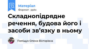 Складнопідрядне речення, будова його і засоби зв’язку в ньому
