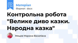 Контрольна робота "Велике диво казки. Народна казка"