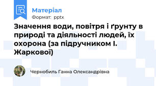 Значення води, повітря і ґрунту в природі та діяльності людей, їх охорона (за підручником І. Жаркової)
