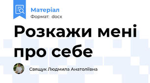 Розкажи мені про себе