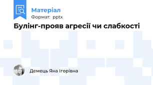 Булінг-прояв агресії чи слабкості