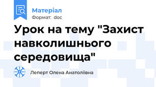 Урок на тему "Захист навколишнього середовища"