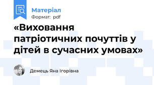 «Виховання патріотичних почуттів у дітей в сучасних умовах»