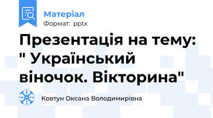 Презентація на тему: " Український віночок. Вікторина"