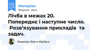 Лічба в межах 20. Попереднє і наступне число.  Розв’язування прикладів  та задач.