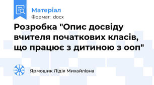 Розробка "Опис досвіду вчителя початкових класів, що працює з дитиною з ооп"
