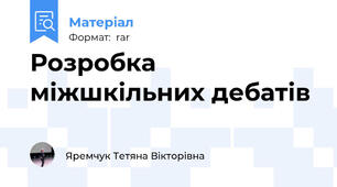 Розробка міжшкільних дебатів