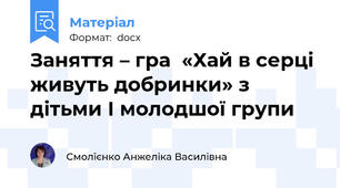 Заняття – гра  «Хай в серці живуть добринки» з дітьми І молодшої групи