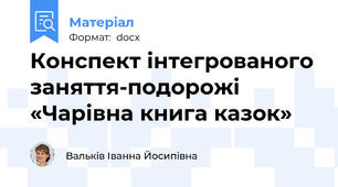 Конспект інтегрованого заняття-подорожі «Чарівна книга казок»