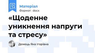 «Щоденне уникнення напруги та стресу»
