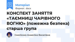 КОНСПЕКТ ЗАНЯТТЯ «ТАЄМНИЦІ ЧАРІВНОГО ВОГНЮ» (пожежна безпека) старша група