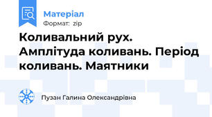 Коливальний рух. Амплітуда коливань. Період коливань. Маятники