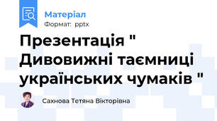 Презентація " Дивовижні таємниці українських чумаків "