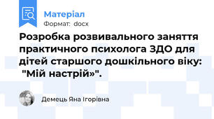 Розробка розвивального заняття практичного психолога ЗДО для дітей старшого дошкільного віку:  "Мій настрій»".
