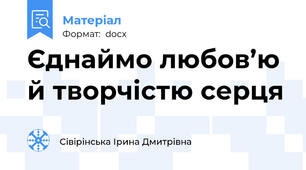Єднаймо любов’ю  й творчістю серця