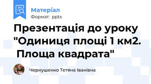 Презентація до уроку "Одиниця площі 1 км2.  Площа квадрата"