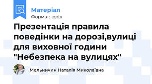 Презентація правила поведінки на дорозі,вулиці для виховної години "Небезпека на вулицях"