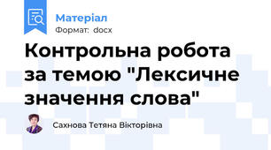Контрольна робота за темою "Лексичне значення слова"