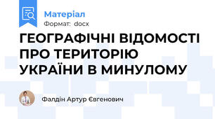 ГЕОГРАФІЧНІ ВІДОМОСТІ ПРО ТЕРИТОРІЮ УКРАЇНИ В МИНУЛОМУ