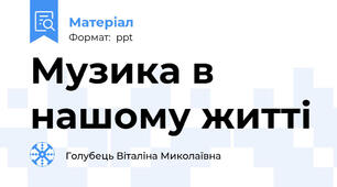 Музика в нашому житті