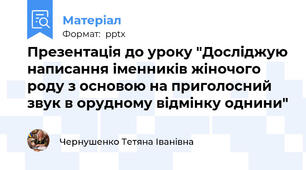 Презентація до уроку "Досліджую написання іменників жіночого роду з основою на приголосний звук в орудному відмінку однини"