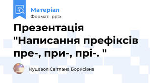 Презентація "Написання префіксів пре-, при-, прі-. "