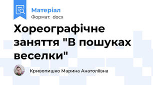 Хореографічне заняття "В пошуках веселки"