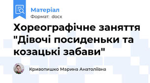 Хореографічне заняття "Дівочі посиденьки та козацькі забави"