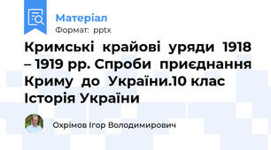 Кримські  крайові  уряди  1918 – 1919 рр. Спроби  приєднання  Криму  до  України.10 клас Історія України