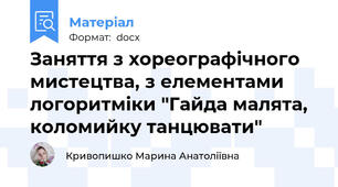 Заняття з хореографічного мистецтва, з елементами логоритміки "Гайда малята, коломийку танцювати"