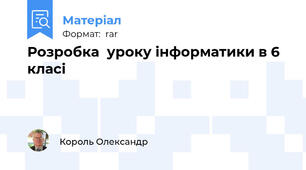 Розробка  уроку інформатики в 6 класі