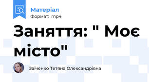 Заняття: " Моє місто"
