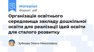Організація освітнього середовища закладу дошкільної освіти для реалізації ідей освіти для сталого розвитку
