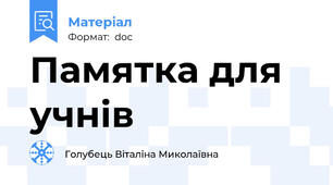 Памятка для учнів