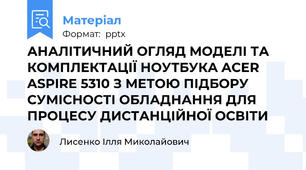 АНАЛІТИЧНИЙ ОГЛЯД МОДЕЛІ ТА КОМПЛЕКТАЦІЇ НОУТБУКА ACER ASPIRE 5310 З МЕТОЮ ПІДБОРУ СУМІСНОСТІ ОБЛАДНАННЯ ДЛЯ ПРОЦЕСУ ДИСТАНЦІЙНОЇ ОСВІТИ