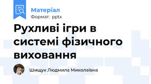 Рухливі ігри в системі фізичного виховання