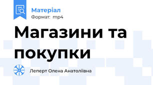Магазини та покупки