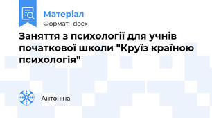 Заняття з психології для учнів початкової школи "Круїз країною психологія"