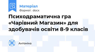 Психодраматична гра «Чарівний Магазин» для здобувачів освіти 8-9 класів