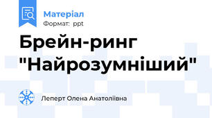 Брейн-ринг "Найрозумніший"