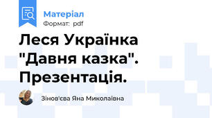 Леся Українка "Давня казка". Презентація.