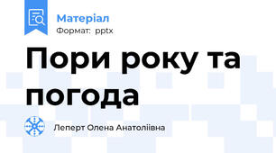Пори року та погода