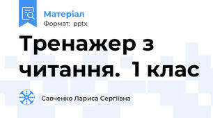 Тренажер з читання.  1 клас
