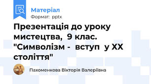 Презентація до уроку мистецтва,  9 клас. "Символізм -  вступ  у ХХ століття"