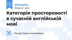 Категорія просторовості в сучасній англійській мові
