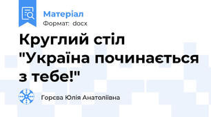 Круглий стіл "Україна починається з тебе!"