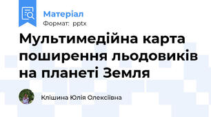 Мультимедійна карта поширення льодовиків на планеті Земля