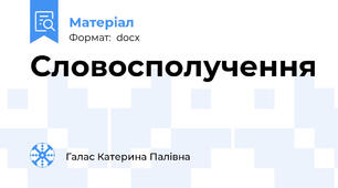 Словосполучення